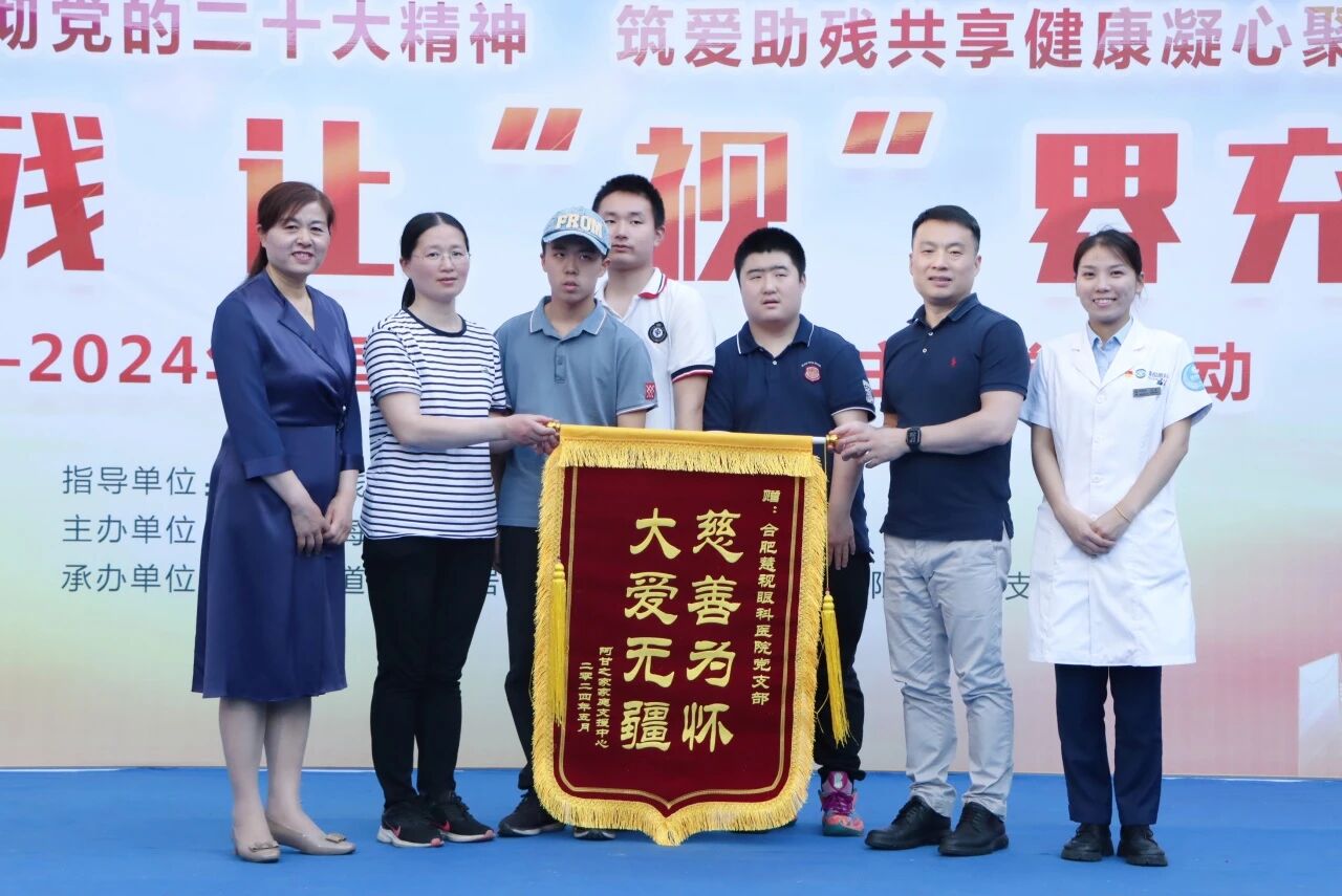 合肥慧视眼科医院成功举办第三十四次全国助残日：科技助残，让“视”界充满爱主题党日活动(图2)